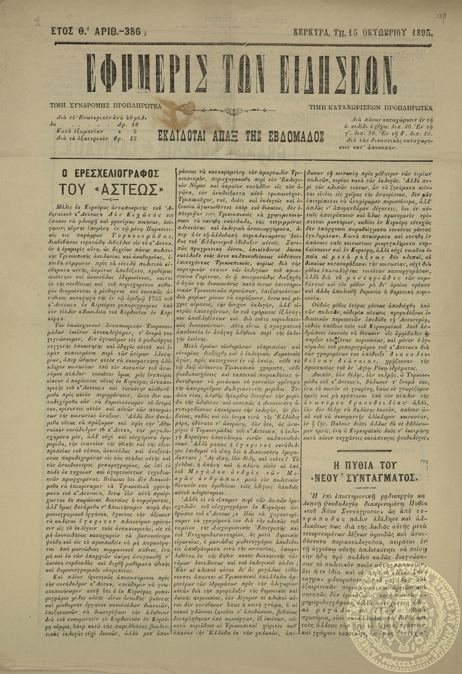 Εφημερίς των ειδήσεων.